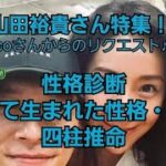 23,10,10山田裕貴さんの性格診断～四柱推命～