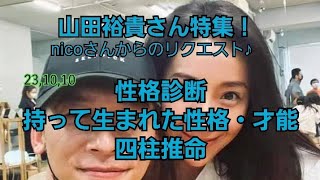 23,10,10山田裕貴さんの性格診断～四柱推命～