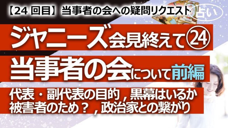 【24回目】ジャニーズ事務所どうなるリクエスト㉔  当事者の会代表・副代表の目的、黒幕はいるか、政治家との繋がり【占い】（2023/9/30撮影）