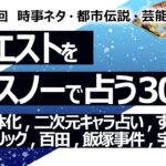 【307回目】イエスノーでリクエストを占うコーナー…台風弱体化、二次元キャラカバラ占い、ススキノ、キューブリック、百田新党、飯塚事件、未来人 2024年、宇宙外側【占い】（2023/10/16撮影）