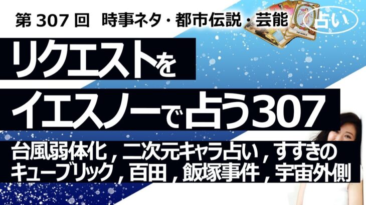 【307回目】イエスノーでリクエストを占うコーナー…台風弱体化、二次元キャラカバラ占い、ススキノ、キューブリック、百田新党、飯塚事件、未来人 2024年、宇宙外側【占い】（2023/10/16撮影）