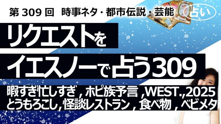 【309回目】イエスノーでリクエストを占うコーナー…暇すぎ忙しすぎ、ホピ族予言、WEST.、2025年、とうもろこし、怪談レストラン、食べ物、べビメタ【占い】（2023/10/20撮影）