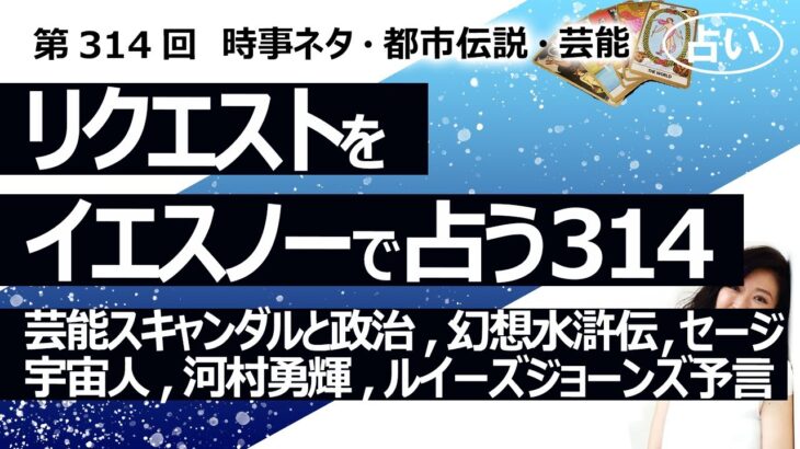 【314回目】イエスノーでリクエストを占うコーナー…芸能スキャンダル政治・警察、幻想水滸伝、ホワイトセージ、古墳、宇宙人、宇宙航行、河村勇輝、ルイーズジョーンズ予言【占い】（2023/10/24撮影）