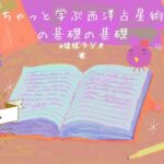 【ほぼラジオ】ゼロ知識の方用　西洋占星術初心者用おすすめ本【5】