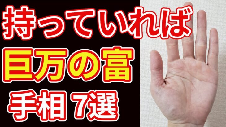 【手相占い】金運急上昇により巨万の富を暗示する手相7選！