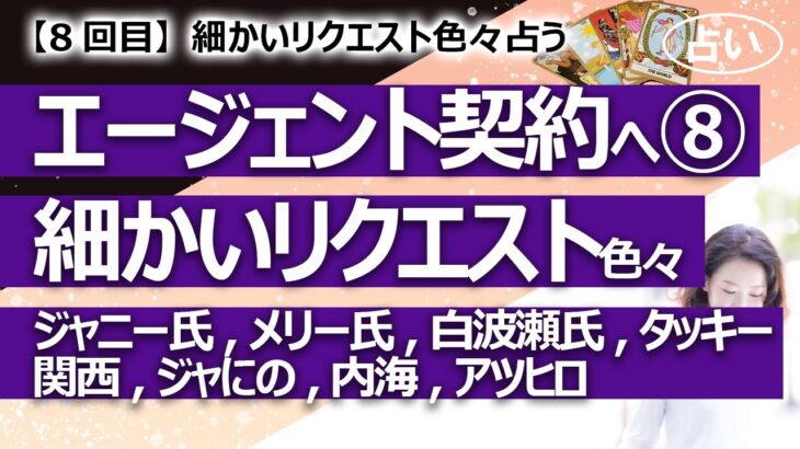 【8回目】ジャニーズ、エージェント契約制へ⑧細々としたリクエスト色々……ジャニー氏、メリー氏、白波瀬氏、タッキー、関西、ジャにの、内海、アツヒロ【占い】（2023/10/12撮影）