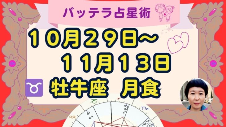 １０月２９日～１１月１３日　月食占い　※LINEメッセージの代わり動画