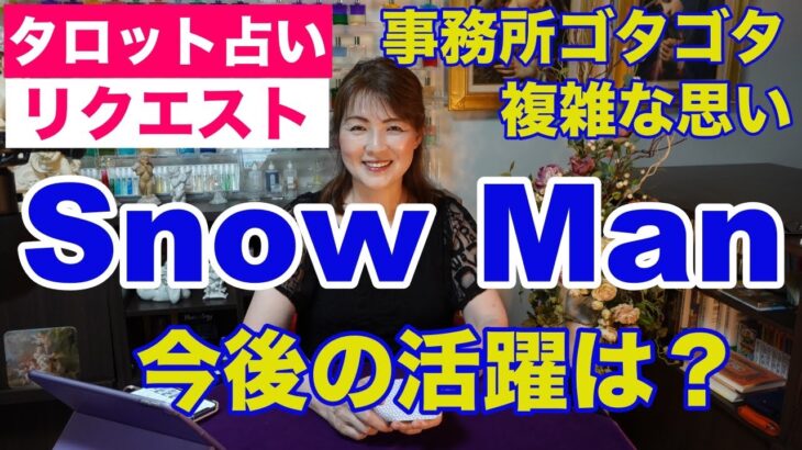 【占い】Snow Manの今後の活躍をタロットで占ってみた✨複雑な思い【リクエスト占い】