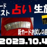 占い生放送mini2023年10月4日