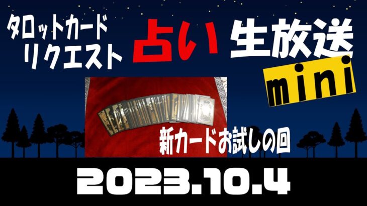 占い生放送mini2023年10月4日