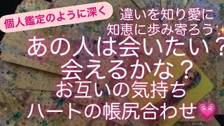 ルノルマンカード占い✨あの人は会いたいと思ってる？会えるの？お互いの気持ちハートの帳尻合わせ💗違いを知り知恵に歩み寄ろう✨