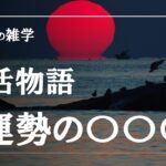 四柱推命の雑学・婚活物語運勢編