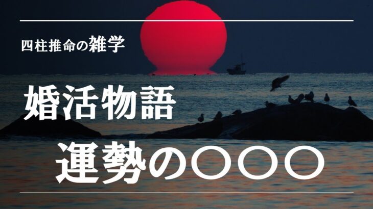 四柱推命の雑学・婚活物語運勢編