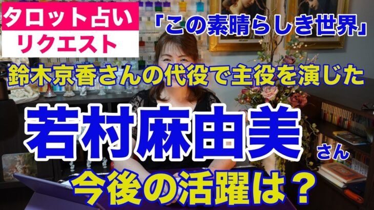 【占い】若村麻由美さんの今後をタロットで占ってみた✨鈴木京香さんの代役で『この素晴らしき世界』主演【リクエスト占い】