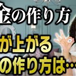 【九星気学】〇〇できない人は永遠に金運上がりません【秀夏塾】お金を得るために大切なこととは…【運勢】