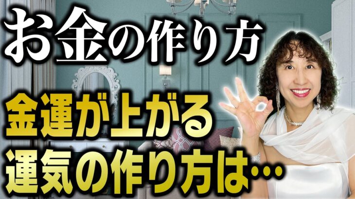 【九星気学】〇〇できない人は永遠に金運上がりません【秀夏塾】お金を得るために大切なこととは…【運勢】