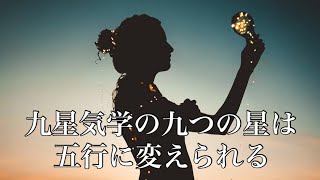 【九星気学の九つの星は五行に変えられる】