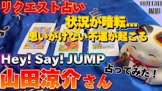 【山田涼介】リクエスト占い！山田涼介さんの現在、未来… 何かが起こる！？【タロット占い】