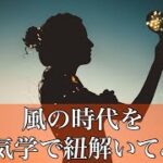 『風の時代』を九星気学で紐解いてみた！