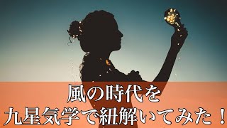 『風の時代』を九星気学で紐解いてみた！