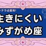 生きにくい水瓶座　バッテラ占星術　みずがめ座　星占い　うつ病　相談室　悩み　バッテラみき