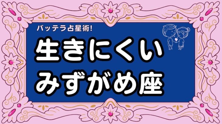 生きにくい水瓶座　バッテラ占星術　みずがめ座　星占い　うつ病　相談室　悩み　バッテラみき