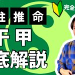 【四柱推命】甲の人の本質教えます！誇り高き頑固者？おせっかい好きな救世主。（初心者向け）