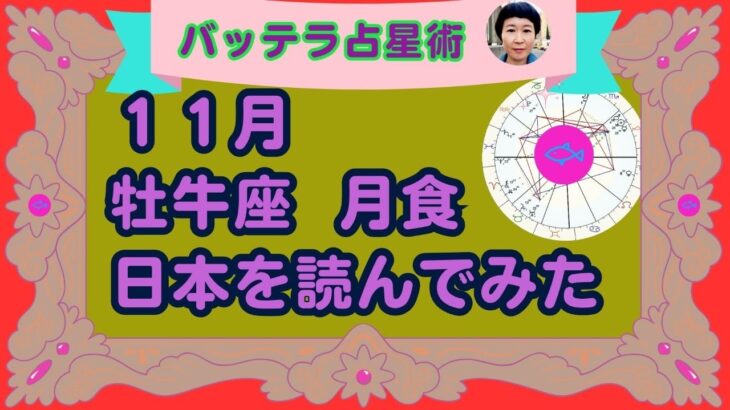 １１月の運勢　月食 牡牛座  バッテラ占星術　フランス在住　占い　公開鑑定