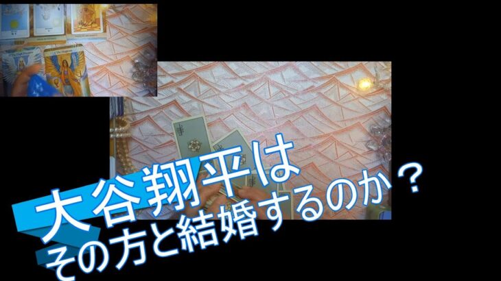 大谷翔平のお相手との深掘りリクエストにお答えいたします・・・お手上げでした・・時事ネタの占いや日本舞踊の動画をアップしています。宜しかったらお寄りください。