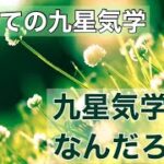 【初めての九星気学】九星気学ってなんだろう？