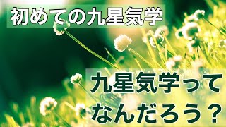 【初めての九星気学】九星気学ってなんだろう？