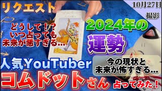 【コムドット】リクエスト✨️未来はひどすぎる…決裂、分裂、想定外の事態とは！？【タロット占い】