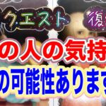 リクエスト⭐️復縁あの人の気持ち。復縁の可能性ありますか❓