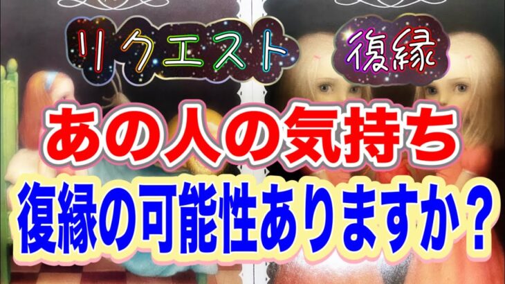 リクエスト⭐️復縁あの人の気持ち。復縁の可能性ありますか❓