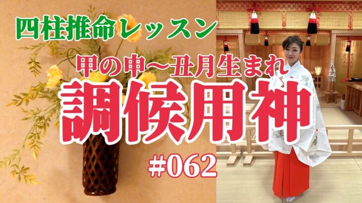 《四柱推命プロ講座#062》調候用神　甲の申〜丑月生まれ