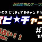 #今週の占い #星座別 【こうだいのスピ★チャン#１８２】11/27-12/3　#スピリチュアル