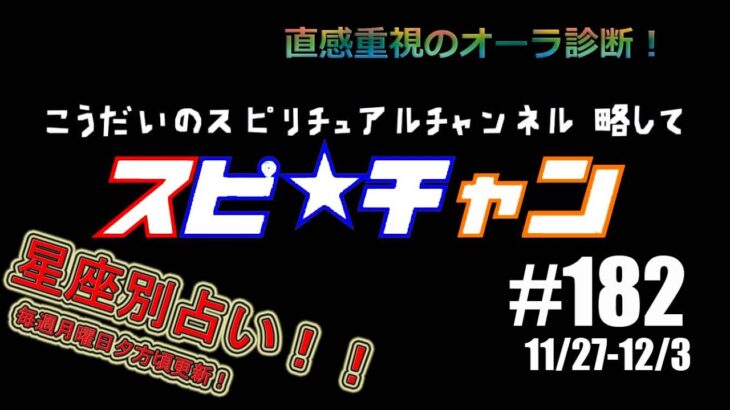 #今週の占い #星座別 【こうだいのスピ★チャン#１８２】11/27-12/3　#スピリチュアル