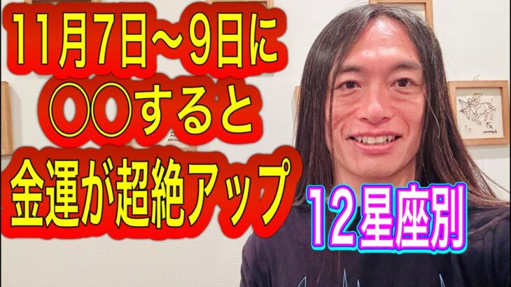 【金運アップ‼︎】11月7日〜9日に◯◯すると超絶金運アップ！ 12星座別 タロット占いも！