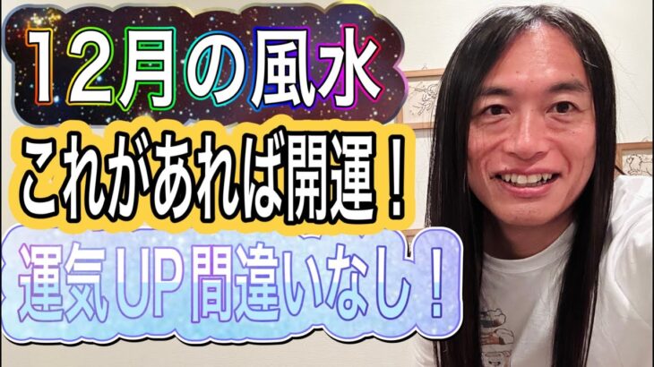 【12月の風水】これが家にあれば必ず開運！運気UP間違いなし！タロット占いも！