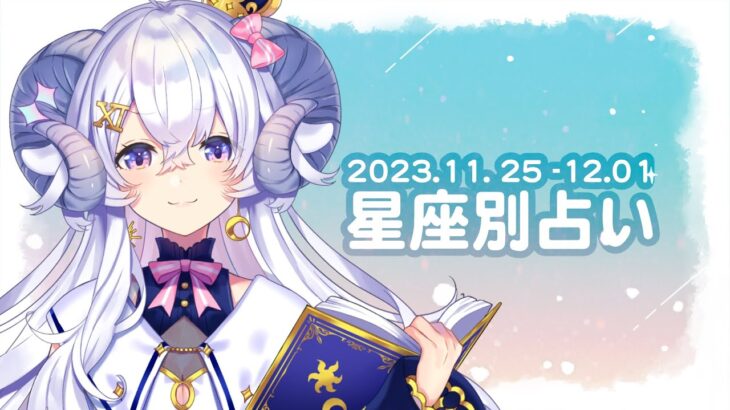 【週間占い】星影ラピスの星座別占い【2023.11.25-12.01】