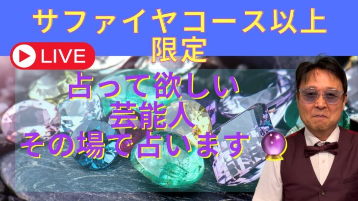 【会員限定】🌟占いライブ配信🌟2023.11.7　サファイアコース以上　第1回　宝仁先生と渚那先生の芸能人リクエスト鑑定💕