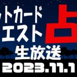 占い生放送2023年11月1日