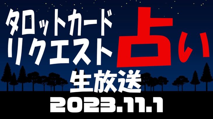 占い生放送2023年11月1日