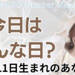 【数秘術】2023年11月11日の数字予報＆今日がお誕生日のあなたへ【占い】