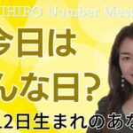 【数秘術】2023年11月12日の数字予報＆今日がお誕生日のあなたへ【占い】