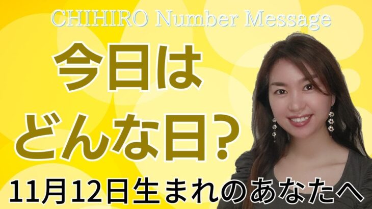 【数秘術】2023年11月12日の数字予報＆今日がお誕生日のあなたへ【占い】