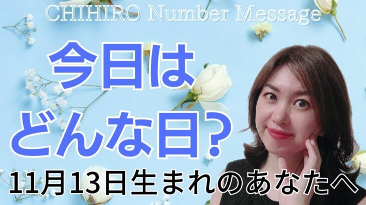 【数秘術】2023年11月13日の数字予報＆今日がお誕生日のあなたへ【占い】