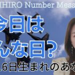 【数秘術】2023年11月16日の数字予報＆今日がお誕生日のあなたへ【占い】