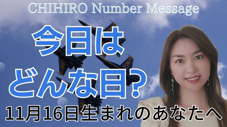 【数秘術】2023年11月16日の数字予報＆今日がお誕生日のあなたへ【占い】