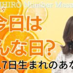 【数秘術】2023年11月17日の数字予報＆今日がお誕生日のあなたへ【占い】